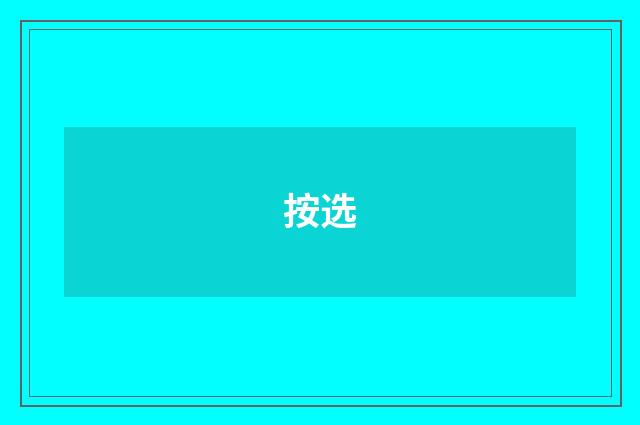 按选