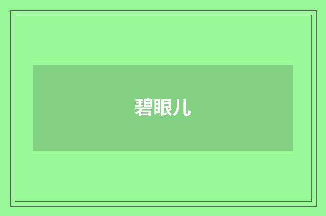 碧眼儿