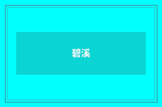 碧溪