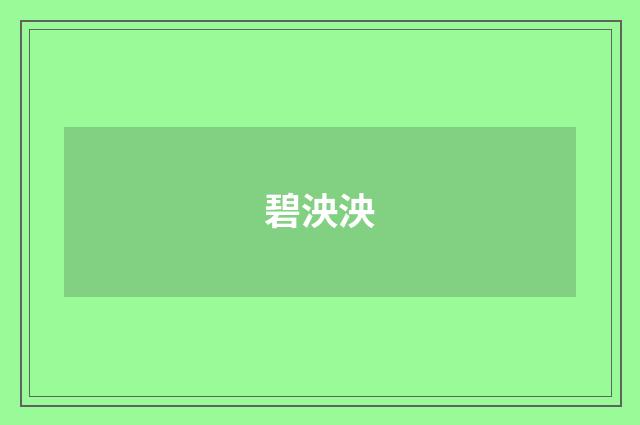 碧泱泱