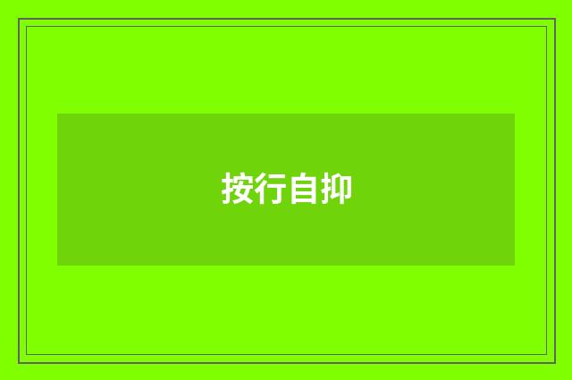 按行自抑