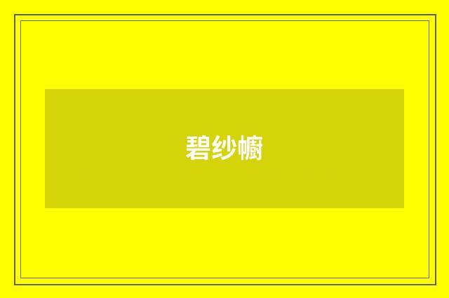 碧纱幮