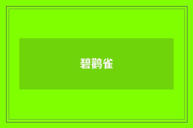 碧鹳雀