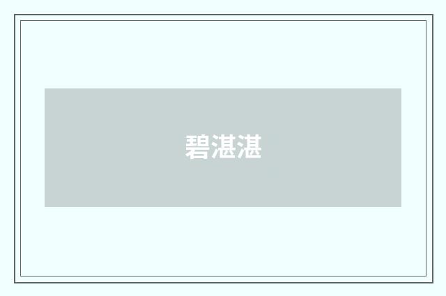 碧湛湛