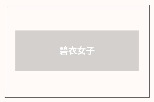 碧衣女子