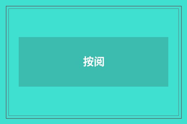 按阅