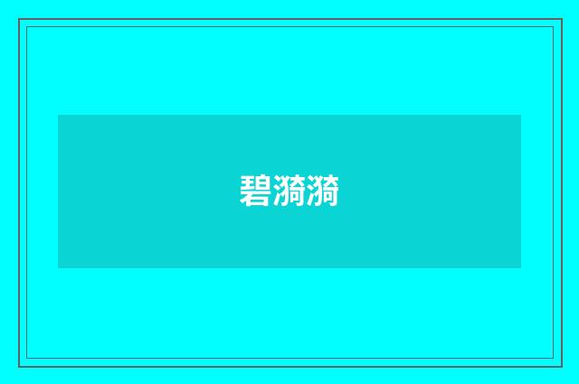 碧漪漪
