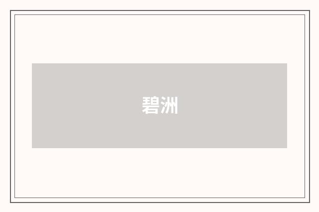 碧洲