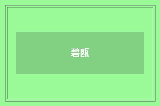 碧瓯