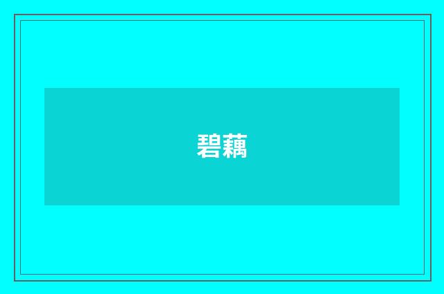 碧藕