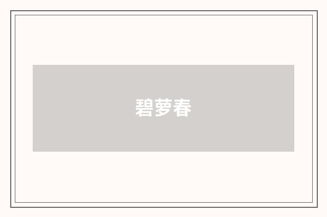 碧萝春