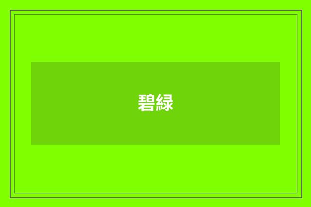 碧緑