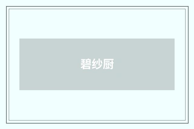 碧纱厨