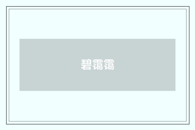 碧霭霭