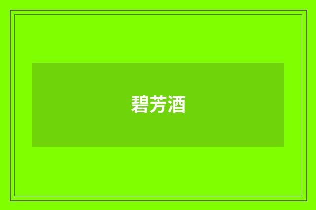 碧芳酒