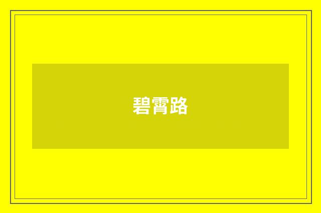 碧霄路
