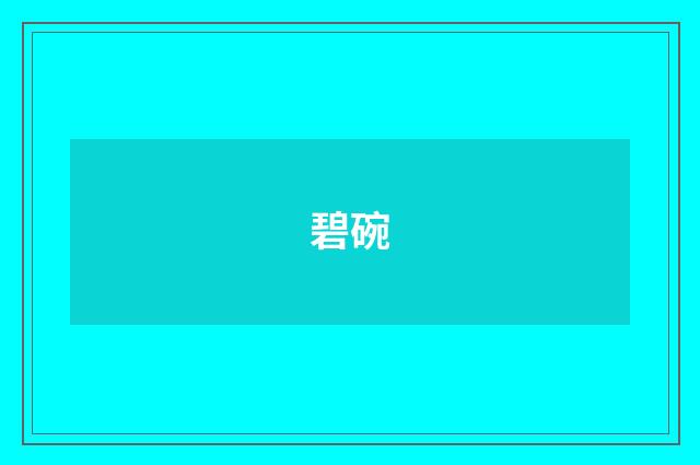 碧碗