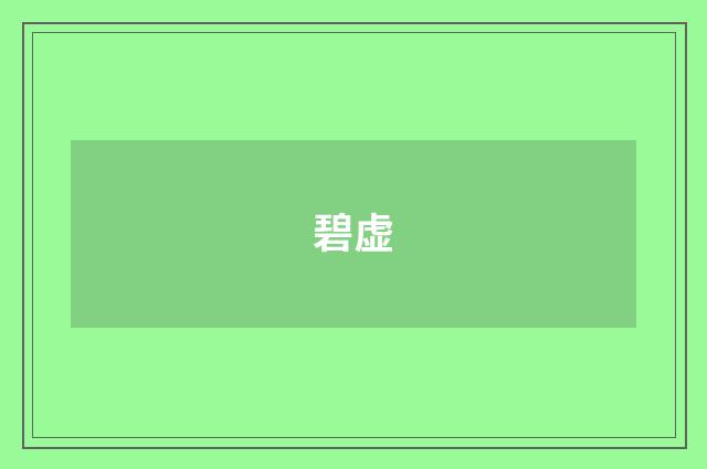 碧虚