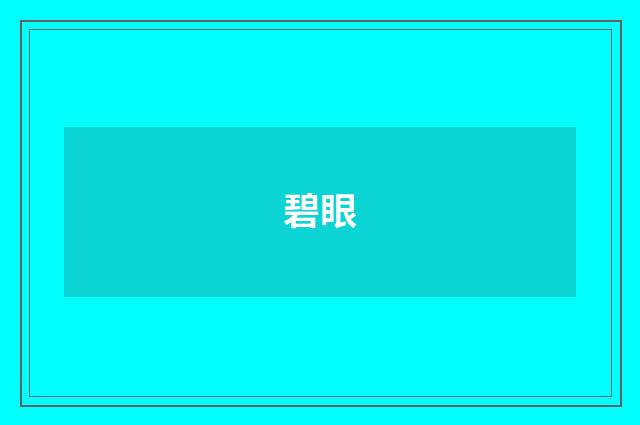 碧眼