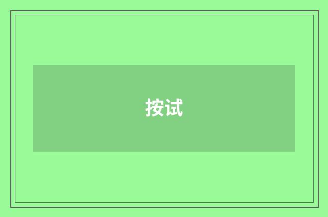 按试