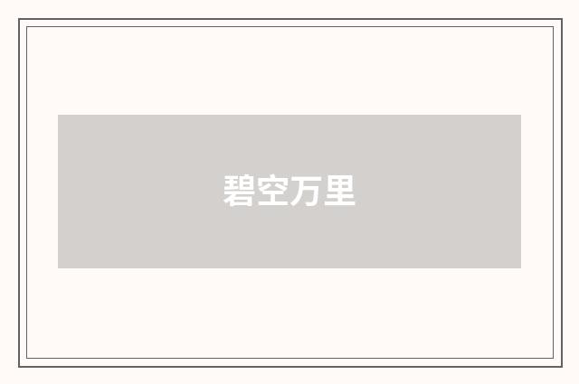 碧空万里