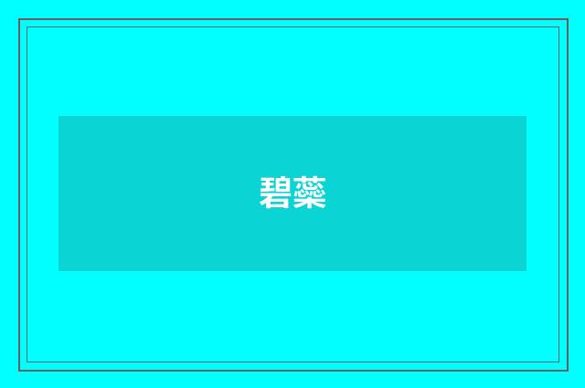 碧蘂