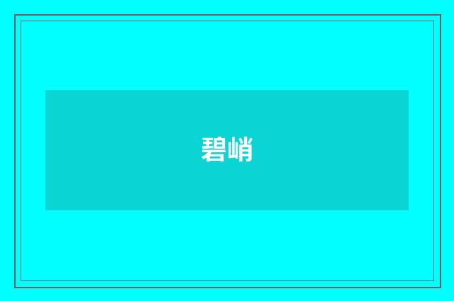 碧峭