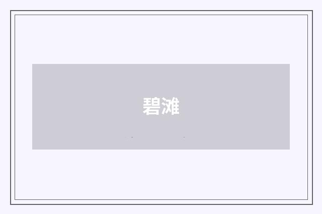 碧滩