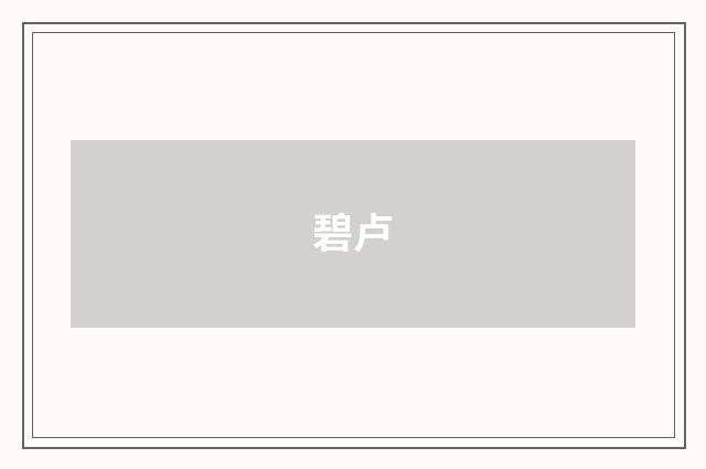 碧卢