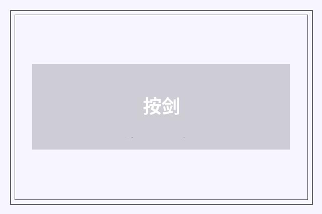 按剑