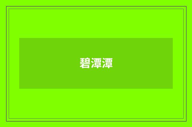碧潭潭