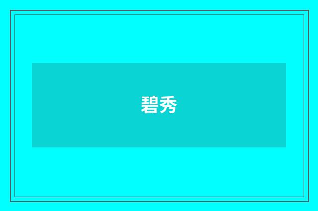 碧秀