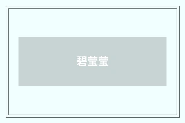 碧莹莹