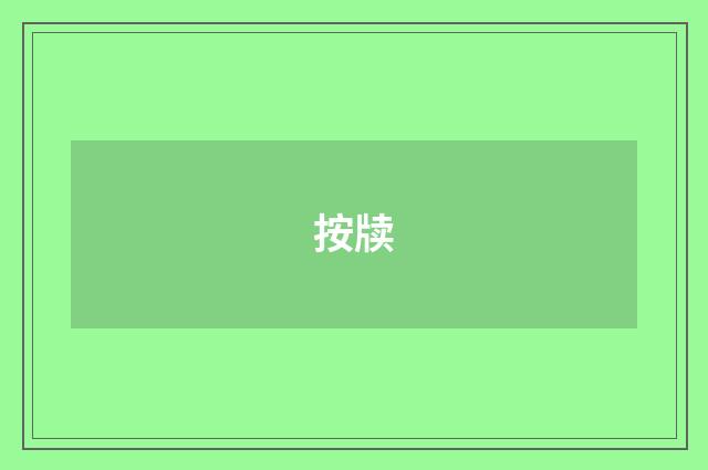 按牍