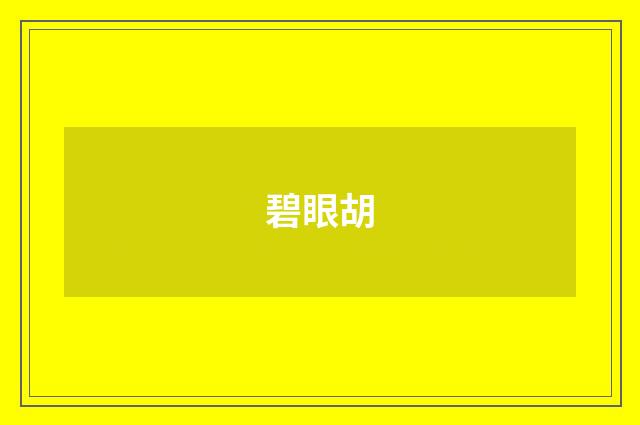 碧眼胡