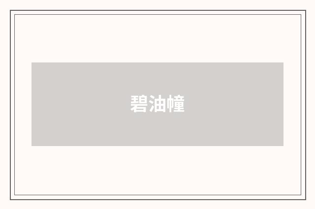 碧油幢