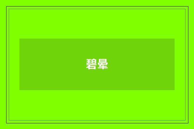碧晕