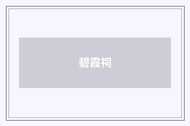 碧霞祠