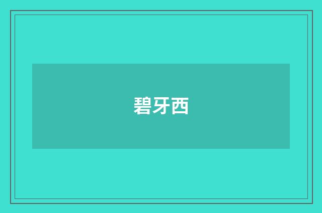 碧牙西