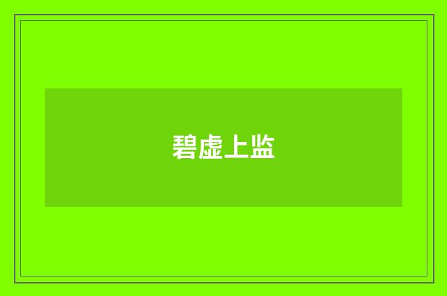 碧虚上监