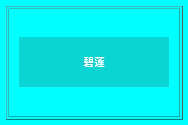 碧莲