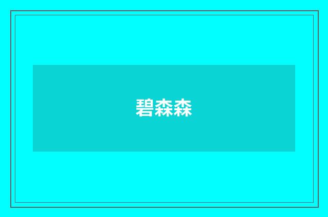 碧森森