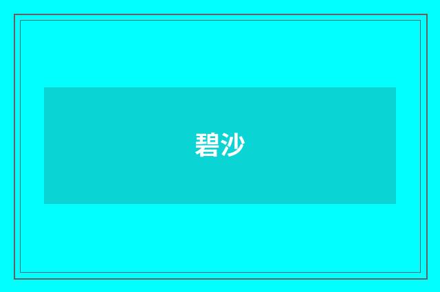 碧沙