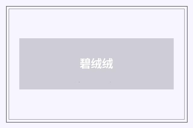 碧绒绒