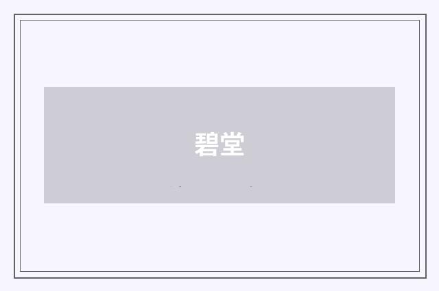 碧堂