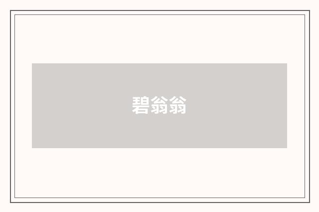 碧翁翁