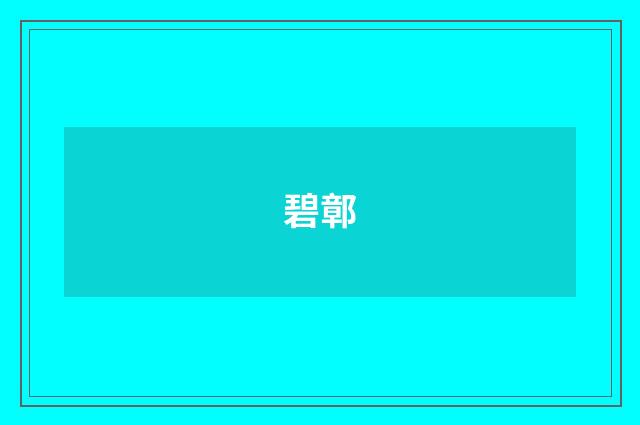 碧鄣
