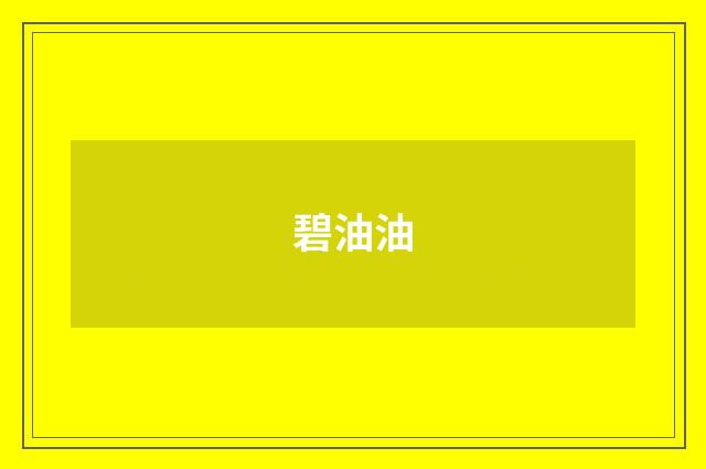 碧油油