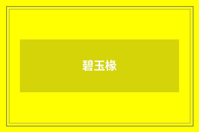 碧玉椽