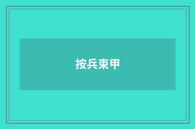 按兵束甲